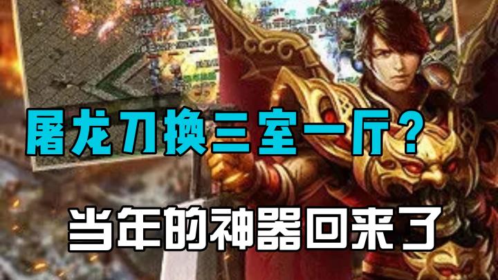 屠龙刀换三室一厅?圆梦当年的神器!截图