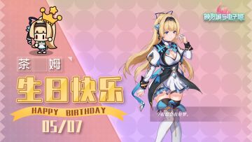 茶姆生日快乐|一起去约会吧