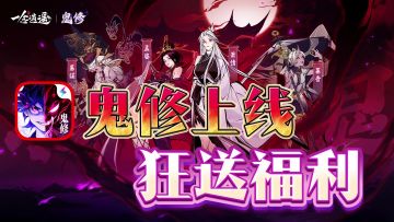 【摸鱼爽游】修仙挂机游戏TOP狂送福利！新区100抽回流专属奖励