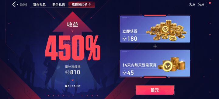 #无畏契约源能行动 #游戏攻略 18块钱就可以拿到810个点券截图