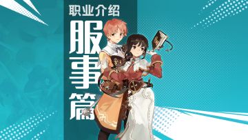 【学院特训】一转职业服事：虔诚奉献、慈悲济世的神圣使徒