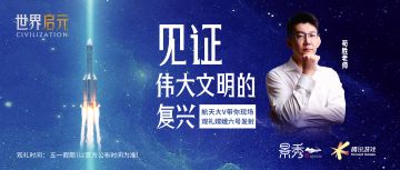 “嫦娥”奔月！《世界启元》与你共同见证伟大文明的复兴
