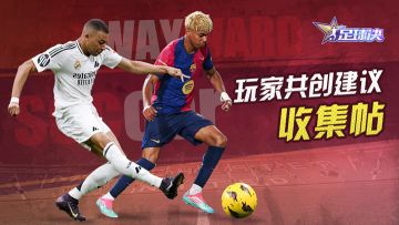 【足球决】玩家共创建议收集贴（BUG反馈与优化建议）