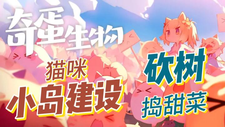 奇蛋生物终于来了!限量测试已开启!唯美画风,模拟经营!好玩!截图