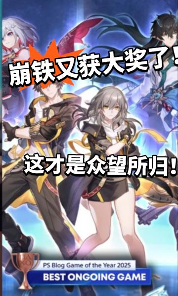 含金量极其高！崩铁荣获PS持续运营铜奖！