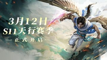 S11前瞻 | 新武器拳刃、新英雄哈迪登场，外观上新、开振节来袭！