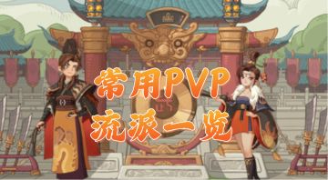 【时光阵容】PVP流派汇总（6月武道大会版）