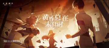【黄昏总在末日时】即将开启 