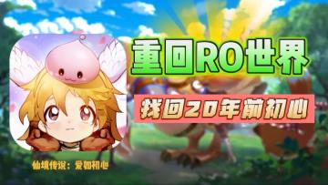 20年前经典巨作强势归来！重回RO世界，找回那份初心！