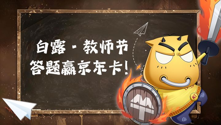 「白露 · 献花教师节」答题赢京东卡!截图
