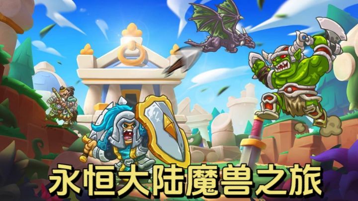 让人意想不到的放置类游戏！！开启永恒大陆魔兽之旅吧！！截图