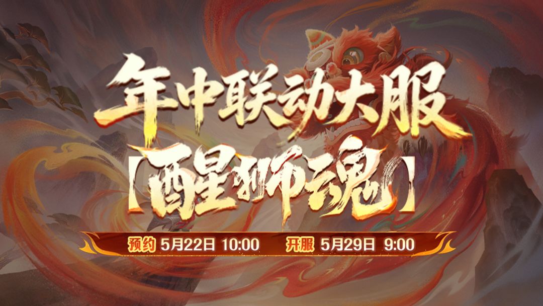 年中联动大服【醒狮魂】全福利攻略，看这一篇就够了！截图