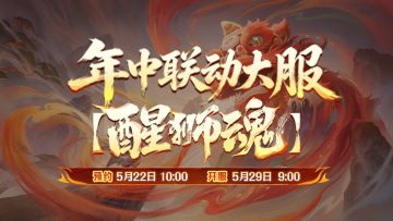 年中联动大服【醒狮魂】全福利攻略，看这一篇就够了！