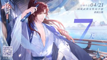 《花间绘君颜》公测倒计时7天