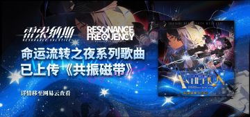 《雷索纳斯》命运流转之夜OST已上传网易云