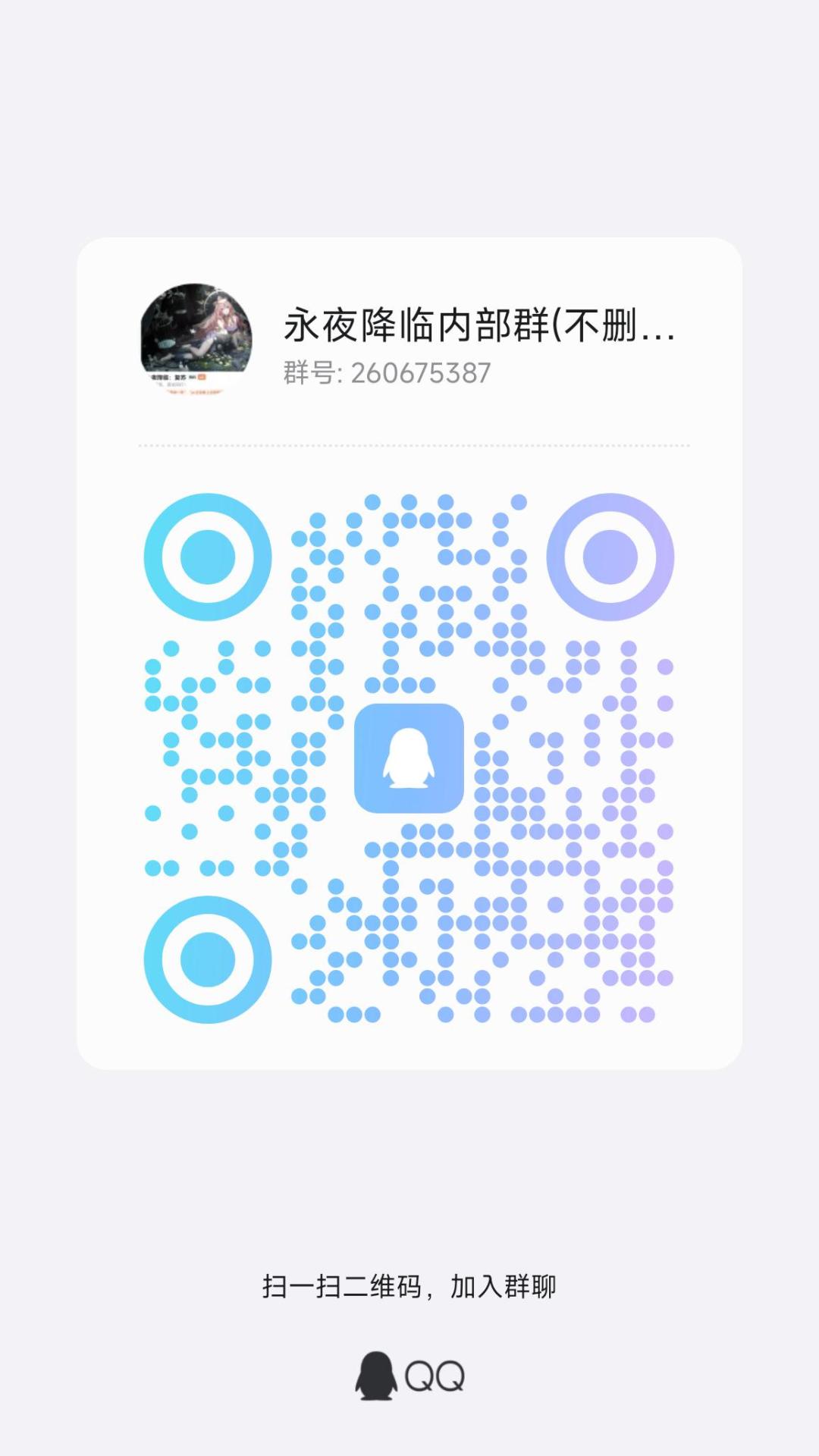 恭喜公测,永夜降临游戏Q群260675387 2