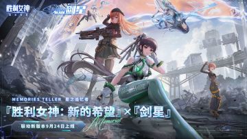 《胜利女神：新的希望》×《剑星》联动即将开启