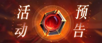 【活动预告&周一福利】红秘宝、潜能和转职材料等你拿！