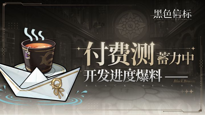 《黑色信标》开发者大爆料#秘盟茶歇# 01期截图