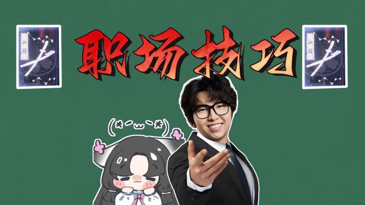 用永劫的方式教你一些职场技巧截图