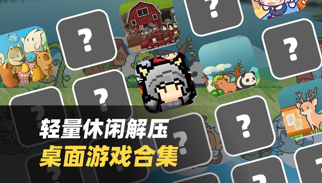 上班解压！轻量休闲 PC 桌面小游戏合集截图