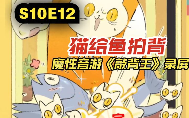 （纯录屏）猫给鱼拍背的...魔性音游？《敲背王》截图