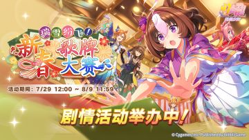 “瑞雪纷飞！新春歌牌大赛”剧情活动举办中