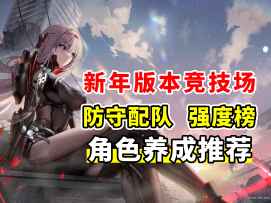 新年黑莲版本竞技场 防守配队/强度榜/角色养成推荐