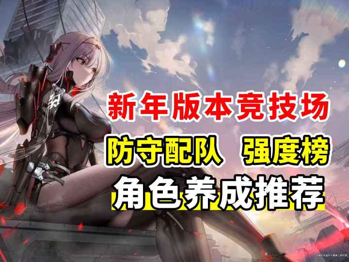 新年黑莲版本竞技场 防守配队/强度榜/角色养成推荐截图