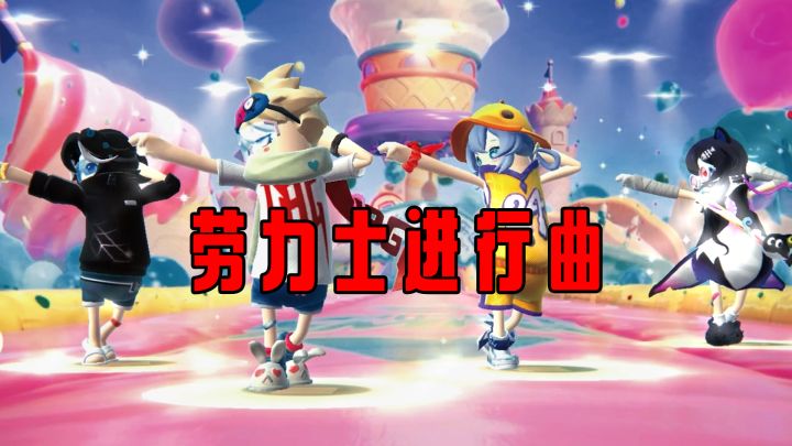 【香肠派对】劳力士进行曲——大圣演唱家截图