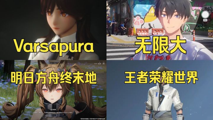 【建模/场景/战斗对比】Varsapura/无限大/终末地/王者荣耀世界截图