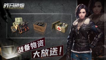 《昨日硝烟》登录游戏送黄金，战备物资随意选