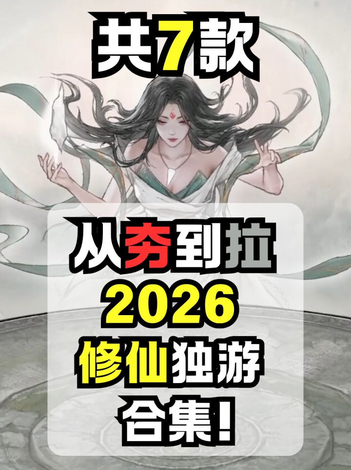 从夯到拉!锐评七款修仙游戏截图
