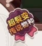 就这个超裂变传说物种爽！！！ 2