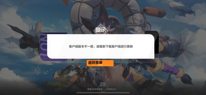 客户端版本不一致截图