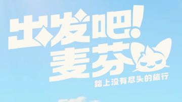 出发吧麦芬攻略