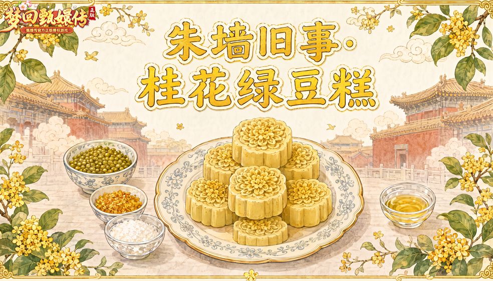 【朱墙旧事】桂花绿豆糕 1