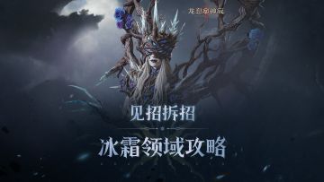 冰霜领域攻略｜高频伤害击穿荆棘庇护