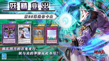 #游戏王决斗链接# 第25弹 迷你卡盒《妖精业火》及超专家预组《荣光圣剑》将于5月25日上线！
《妖精业火》收录了强力的「冥界龙 龙亡」以及诸多不死族怪兽，「魔妖」与「不知火」两大强力的不死族系列于纷乱中登场！
此外，还有可以广泛应用于各个卡组的「龙魂之幻泉」！
《荣光圣剑》收录了「圣骑士」系列新卡，全新的「圣骑士」超量怪兽到来！
官网全卡表已更新
迷你卡盒《妖精业火》详情请见→https://y
