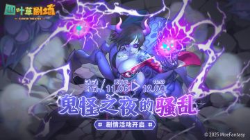 「鬼怪之夜的骚乱」剧情活动限时开启