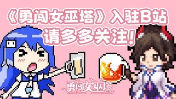 大型纪录片之勇闯女巫塔勇闯B站，请大家多多关注！