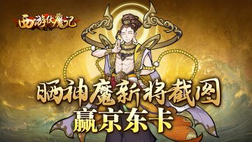 【已开奖】《西游伏魔记》“如来佛祖 帝释天”新神将晒截图赢京东卡