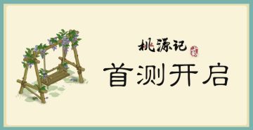 《桃源记2》第一次删档测试已开启！