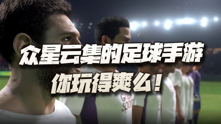 这款云集了世界各大球星的足球手游!你又想组建一支怎样的银河战舰呢?截图