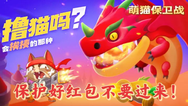 放置猫咪抵抗大军！红包别被抢了！截图