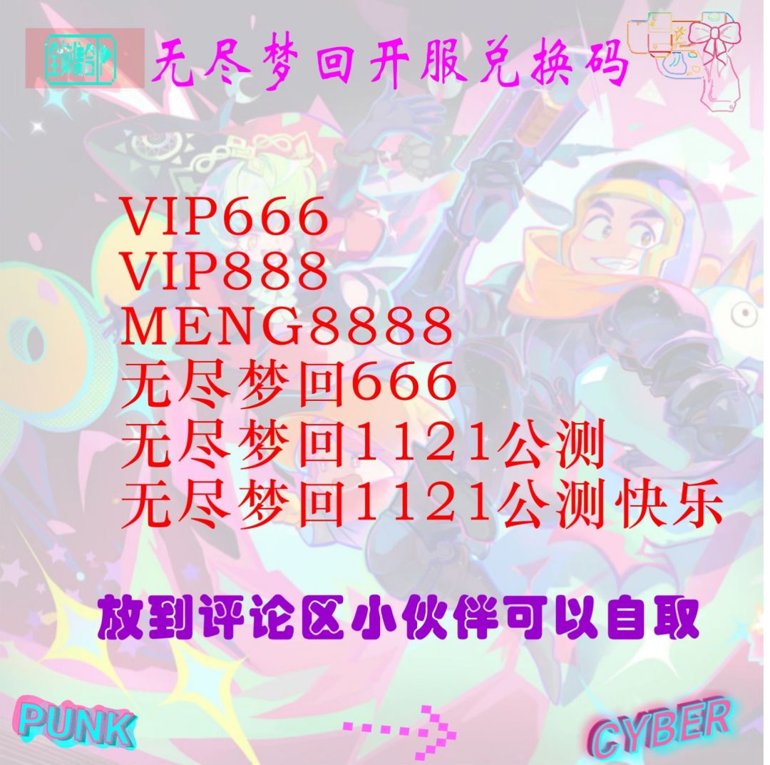 元气之梦养成配队一图流【内含游戏兑换码】 2