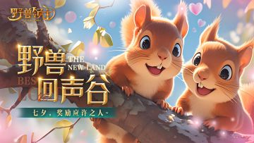 【限时福利】七夕节遇上世界狮子日，送上浪漫与野性的双重福利！