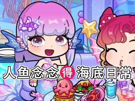 人鱼念念的海底日常~截图