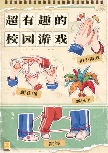 【校园茶话会·校园游戏】