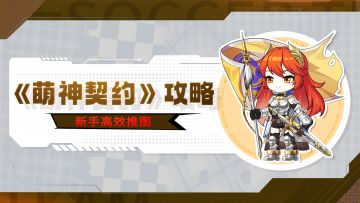 干货攻略丨新手高效推图攻略，快速通关不踩坑！